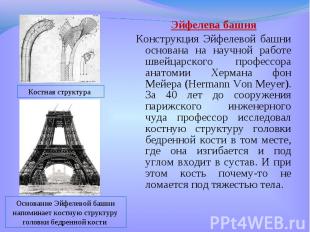 Эйфелева башня Эйфелева башня Конструкция Эйфелевой башни основана на научной ра