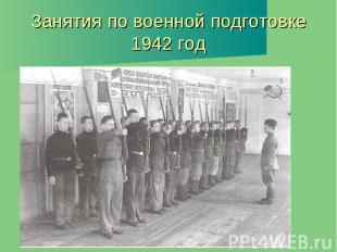 Занятия по военной подготовке 1942 год