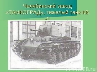 Челябинский завод «ТАНКОГРАД», тяжелый танк КВ -1