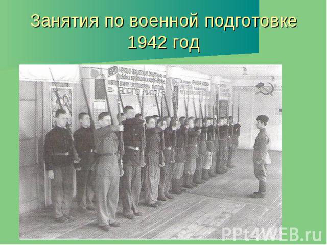 Занятия по военной подготовке 1942 год