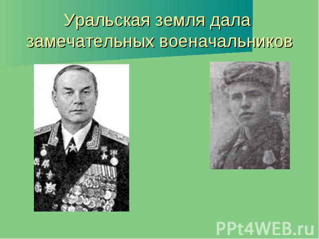 Уральская земля дала замечательных военачальников