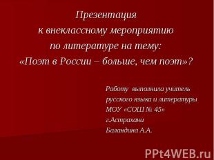 Презентация к внеклассному мероприятию по литературе на тему: «Поэт в России – б