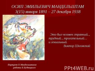 ОСИП ЭМИЛЬЕВИЧ МАНДЕЛЬШТАМ 3(15) января 1891 – 27 декабря 1938