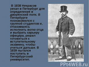 В 1838 Некрасов уехал в Петербург для определения в дворянский полк. В Петербург