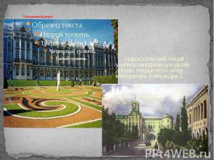 Екатерининский дворец Царскосельский Лицей – учебное заведение для детей-дворян,