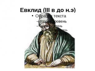 Евклид (III в до н.э)