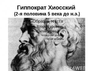 Гиппократ Хиосский (2-я половина 5 века до н.э.)
