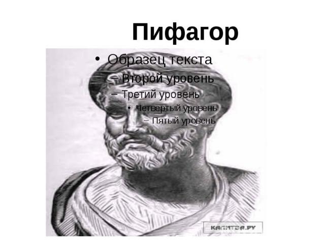 Пифагор
