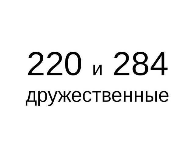 220 и 284 дружественные