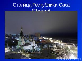 Столица Республики Саха (Якутия)