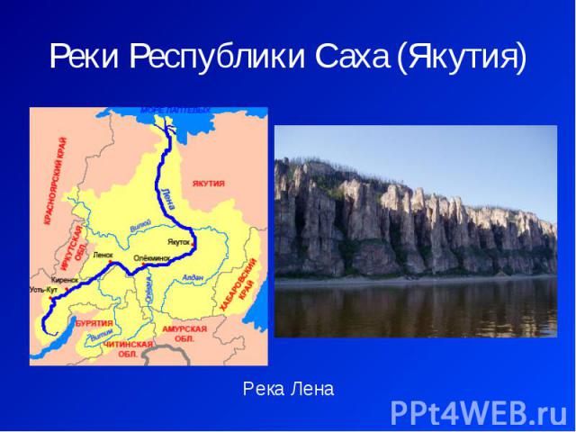 Реки Республики Саха (Якутия) Река Лена