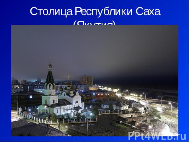 Столица Республики Саха (Якутия)