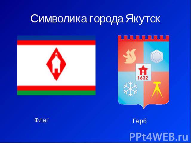 Символика города Якутск Флаг