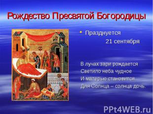 Рождество Пресвятой Богородицы Празднуется 21 сентября В лучах зари рождается Св