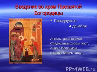 Введение во храм Пресвятой Богородицы Празднуется 4 декабря Ангелы, рея незримо,