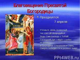 Благовещение Пресвятой Богородицы Празднуется 7 апреля Утешься, Дева, в светлый