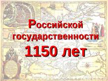 "1150-летие российской государственности"