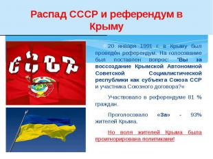 Распад СССР и референдум в Крыму 20 января 1991 г. в Крыму был проведён референд