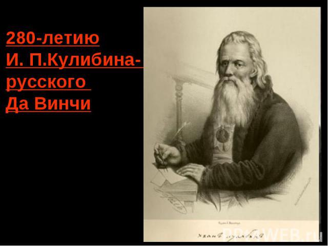 Изобретатель, Изобретатель, механик-самоучка родился в Нижнем Новгороде 21 апреля 1735 года