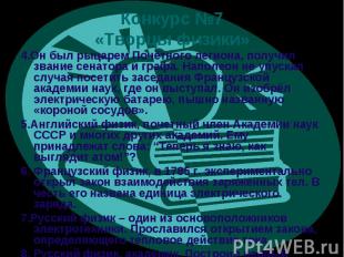 4.Он был рыцарем Почётного легиона, получил звание сенатора и графа. Наполеон не