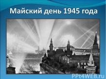 65-й годовщине Победы в Великой Отечественной войне
