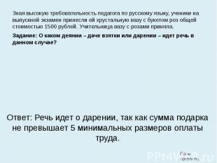 Зная высокую требовательность педагога по русскому языку, ученики на выпускной э