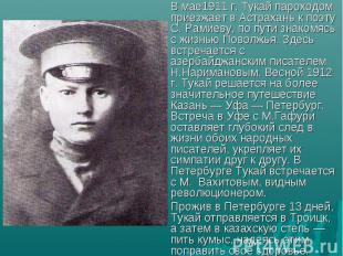 В мае1911 г. Тукай пароходом приезжает в Астрахань к поэту С. Рамиеву, по пути з