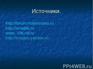 Источники. http://forum.materinstvo.ru http://smajliki.ru www. Viki.rdf.ru http: