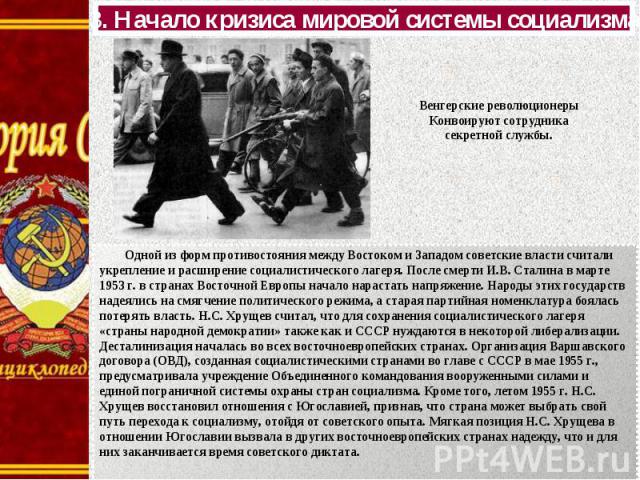 Одной из форм противостояния между Востоком и Западом советские власти считали укрепление и расширение социалистического лагеря. После смерти И.В. Сталина в марте 1953 г. в странах Восточной Европы начало нарастать напряжение. Народы этих государств…