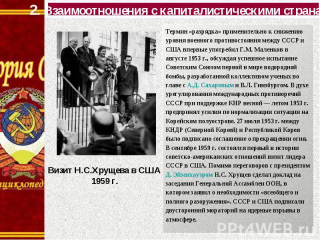 Термин «разрядка» применительно к снижению уровня военного противостояния между СССР и США впервые употребил Г.М. Маленков в августе 1953 г., обсуждая успешное испытание Советским Союзом первой в мире водородной бомбы, разработанной коллективом учен…