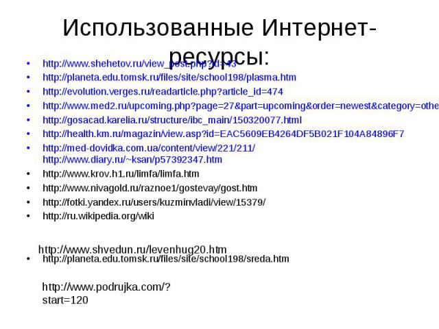 http://www.shehetov.ru/view_post.php?id=43 http://www.shehetov.ru/view_post.php?id=43 http://planeta.edu.tomsk.ru/files/site/school198/plasma.htm http://evolution.verges.ru/readarticle.php?article_id=474 http://www.med2.ru/upcoming.php?page=27&p…