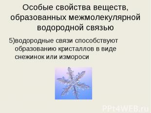 5)водородные связи способствуют образованию кристаллов в виде снежинок или измор