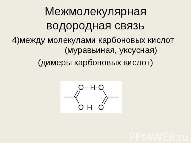 4)между молекулами карбоновых кислот (муравьиная, уксусная) 4)между молекулами карбоновых кислот (муравьиная, уксусная) (димеры карбоновых кислот)