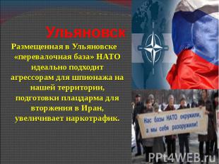 Размещенная в Ульяновске «перевалочная база» НАТО идеально подходит агрессорам д
