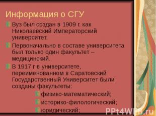 Информация о СГУ Вуз был создан в 1909 г. как Николаевский Императорский универс