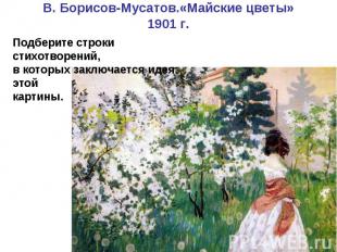 В. Борисов-Мусатов.«Майские цветы» 1901 г.