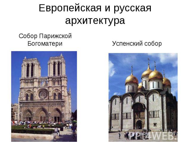 Европейская и русская архитектура Собор Парижской Богоматери Успенский собор