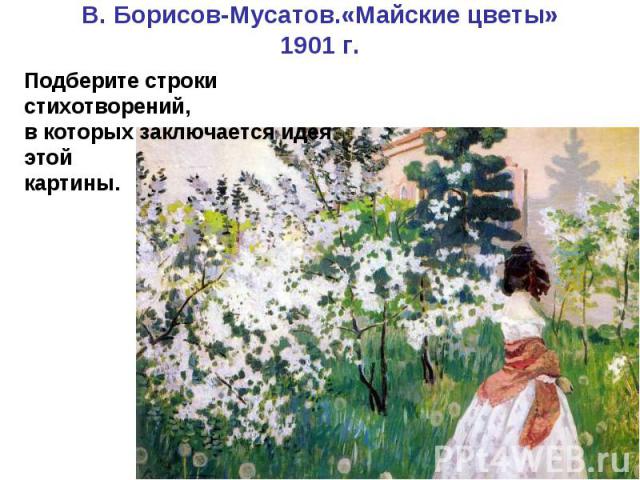 В. Борисов-Мусатов.«Майские цветы» 1901 г.