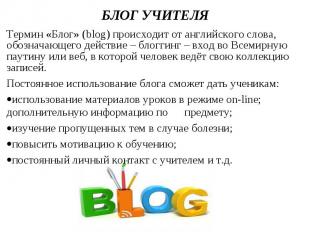 Термин «Блог» (blog) происходит от английского слова, обозначающего действие – б