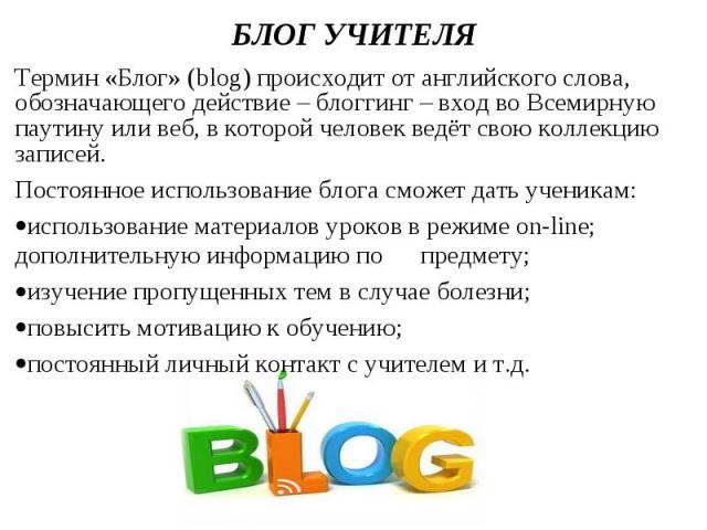 Термин «Блог» (blog) происходит от английского слова, обозначающего действие – блоггинг – вход во Всемирную паутину или веб, в которой человек ведёт свою коллекцию записей. Термин «Блог» (blog) происходит от английского слова, обозначающего действие…