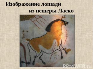 Изображение лошади из пещеры Ласко