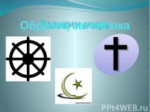 Религии мира и их основатели