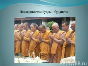 Последователи Будды - буддисты