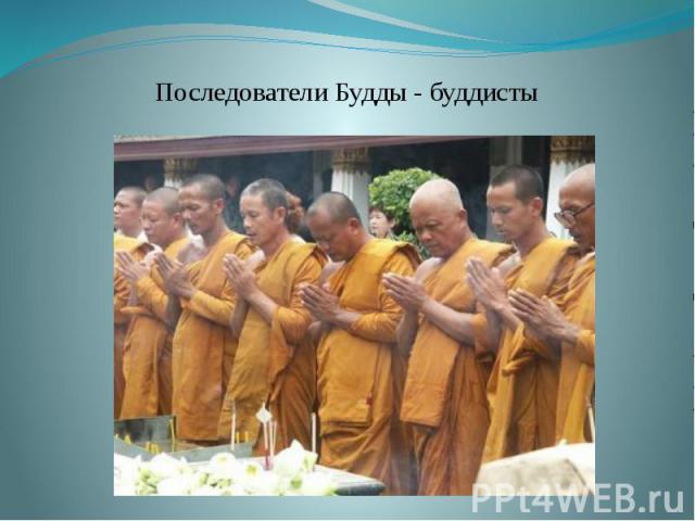 Последователи Будды - буддисты