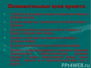 Углубить и расширить знания старшеклассников по истории России; Изучить войну ка