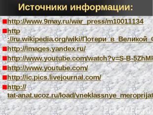Источники информации: http://www.9may.ru/war_press/m10011134 http://ru.wikipedia