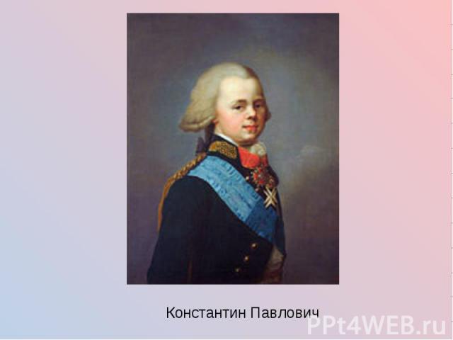 Константин Павлович Константин Павлович
