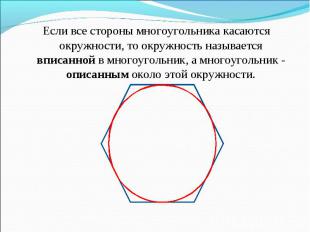 Если все стороны многоугольника касаются окружности, то окружность называется вп