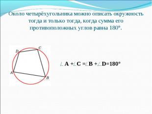 A + C = B + D=180°