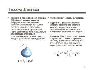 Теорема о переносе осей инерции (Штейнера): момент инерции твёрдого тела относит